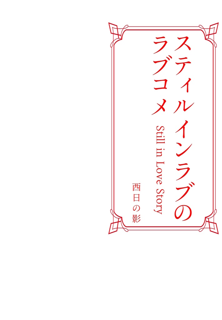 スティルインラブのラブコメ