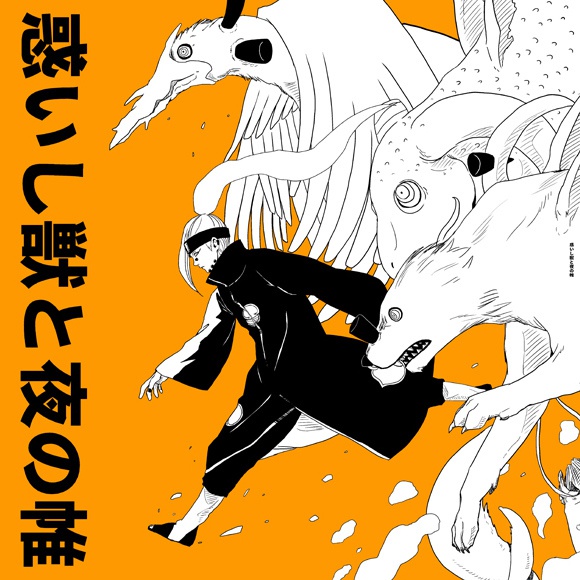 惑いし獣と夜の帷