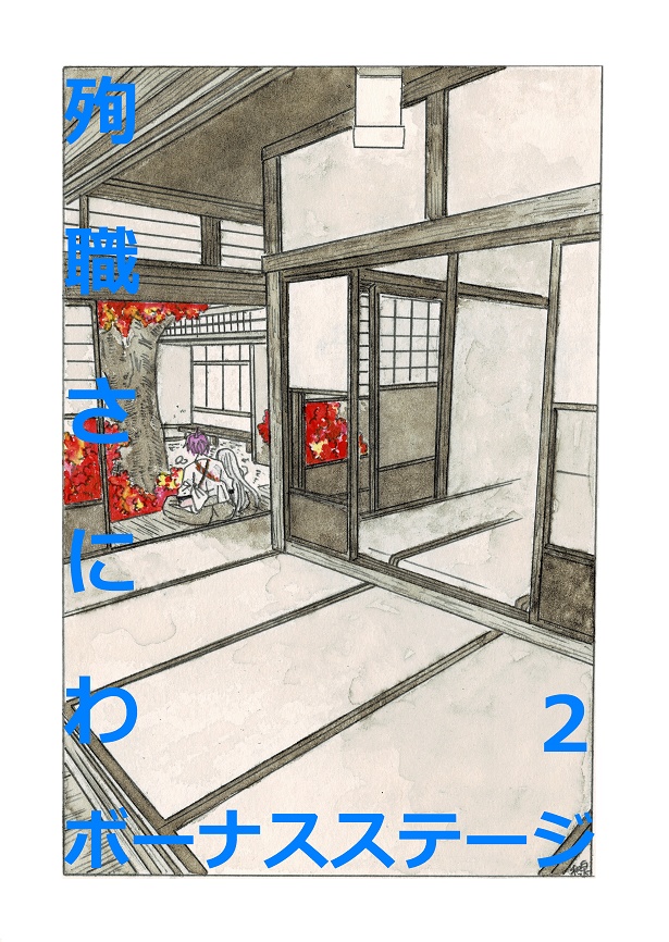 殉職さにわボーナスステージ２