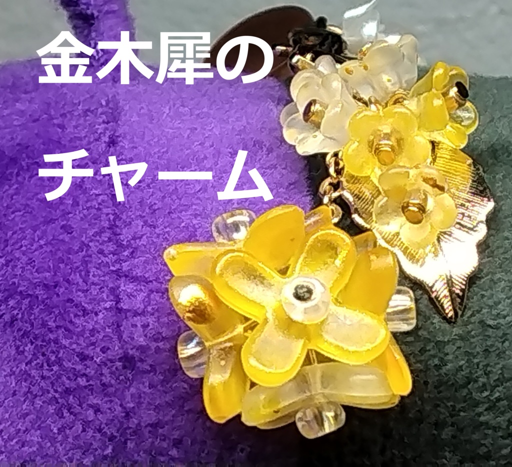 お花のチャーム色々(10月イベント用)