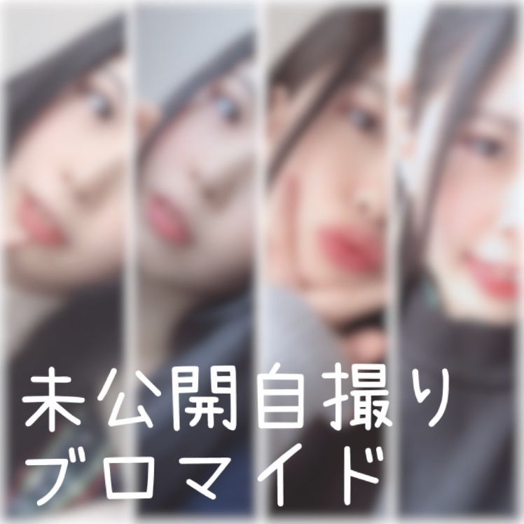 未公開自撮りブロマイドセット