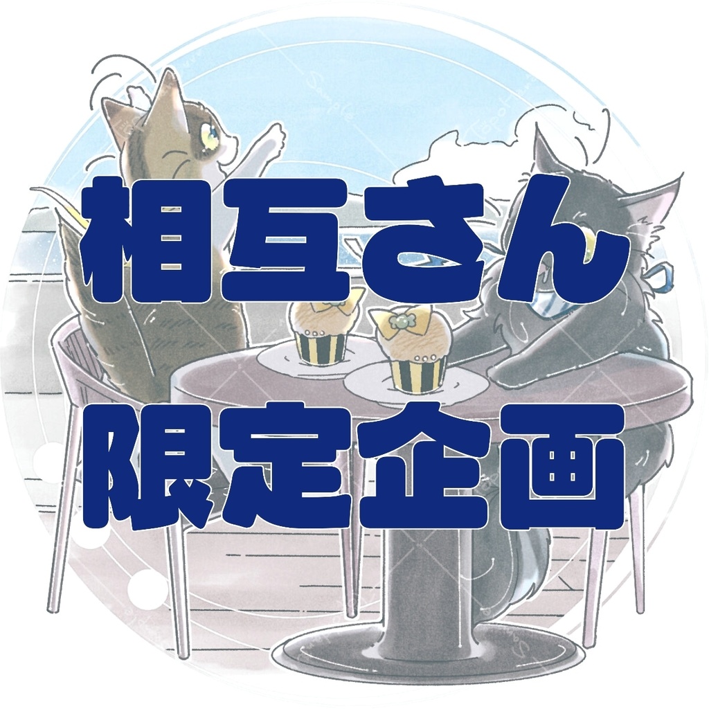 相互さん限定企画｜マフィン屋さんからのお手紙