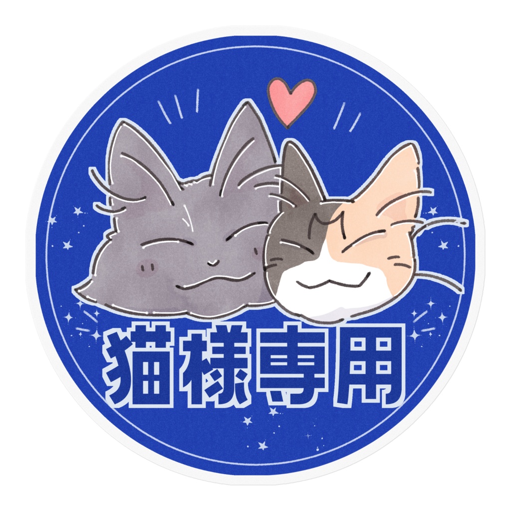 猫様専用シリーズ★ステッカー大