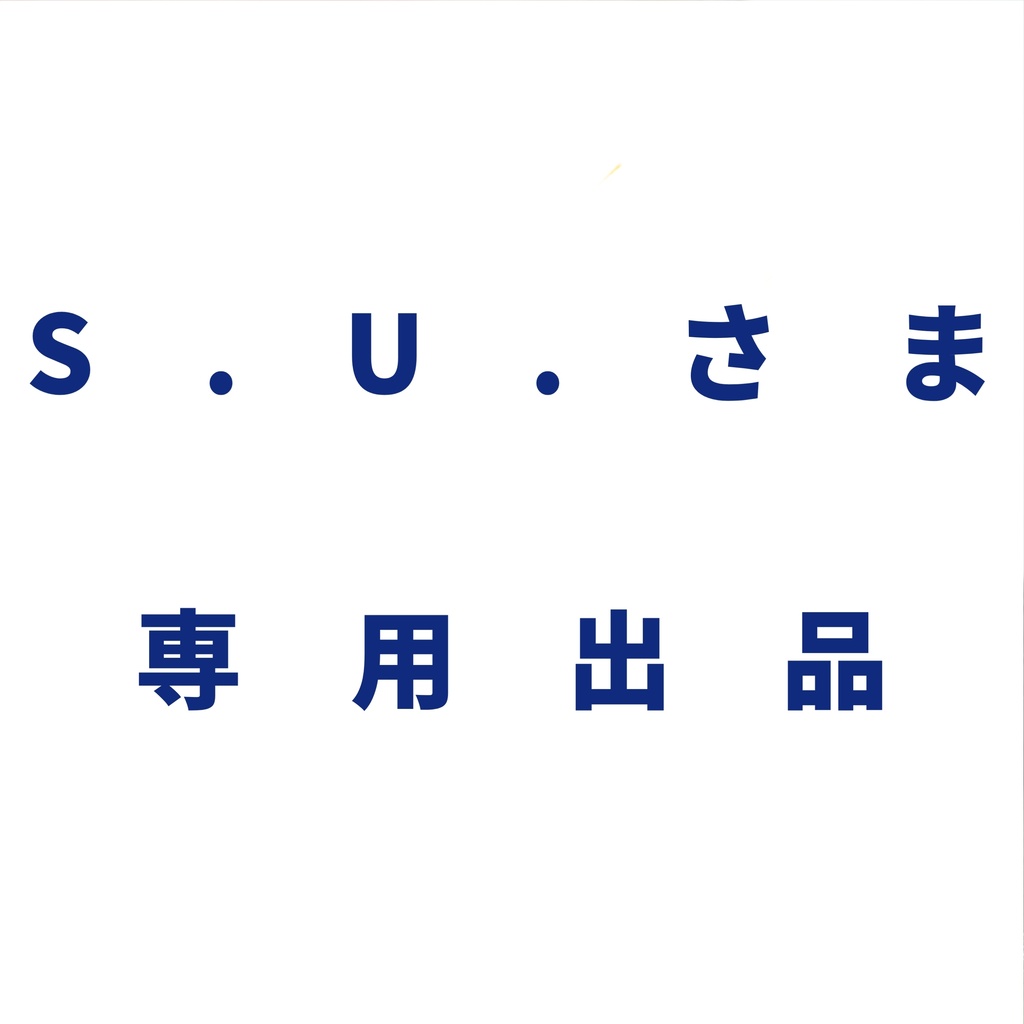 s.u.さま