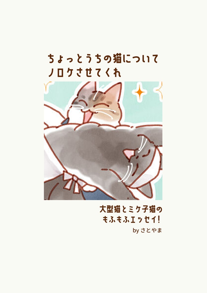 まとめ本 3｜ちょっとうちの猫についてノロケさせてくれ ✳︎ まんが
