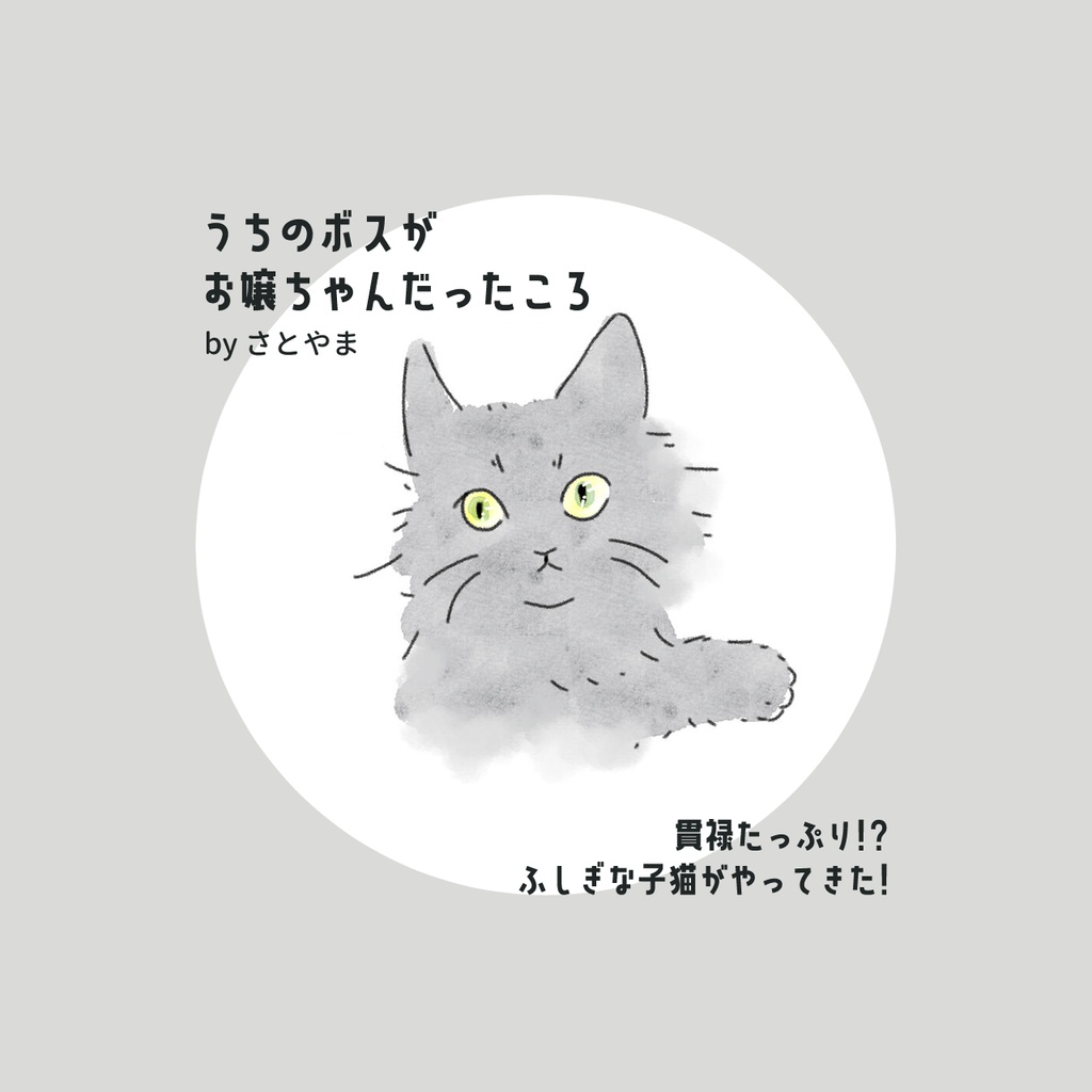 まとめ本 1｜うちのボスがお嬢ちゃんだったころ ✳︎ まんが