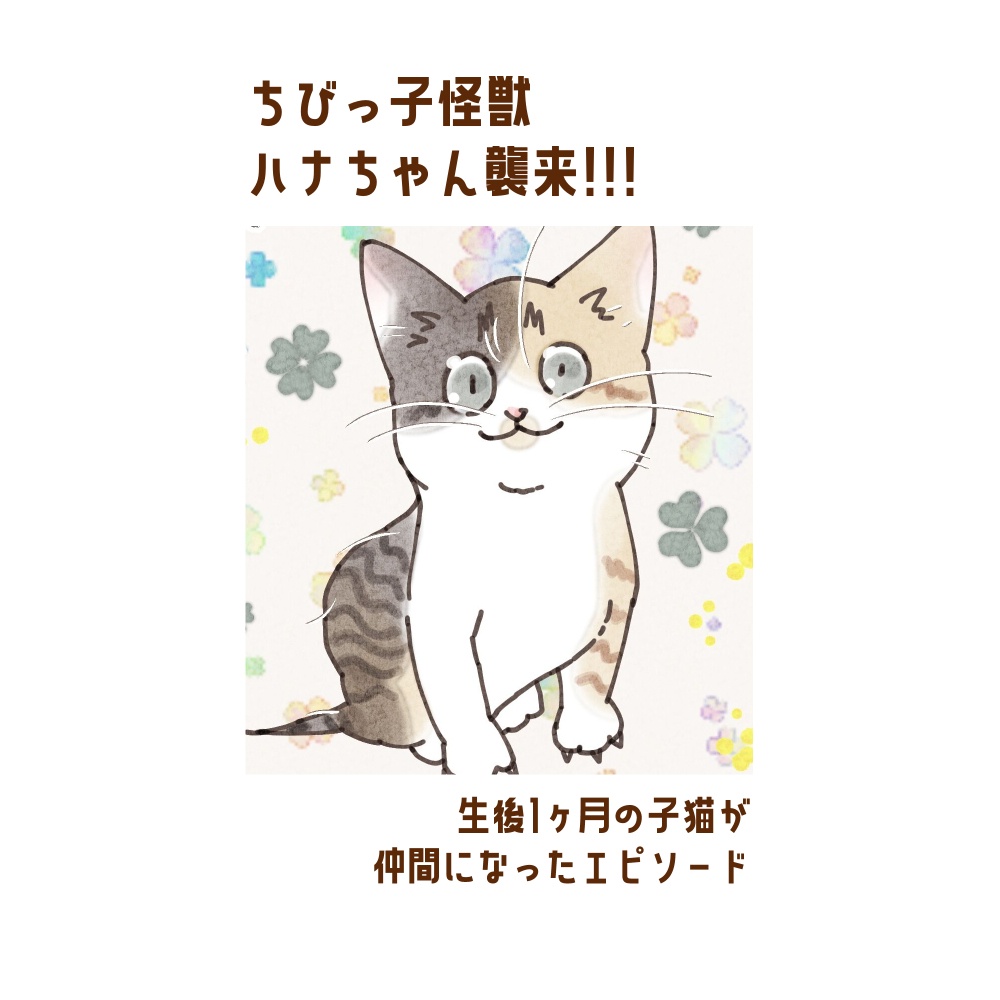 まとめ本 2｜ちびっ子怪獣　ハナちゃん襲来!!! ✳︎ まんが