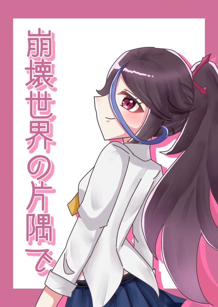 崩壊世界の片隅で