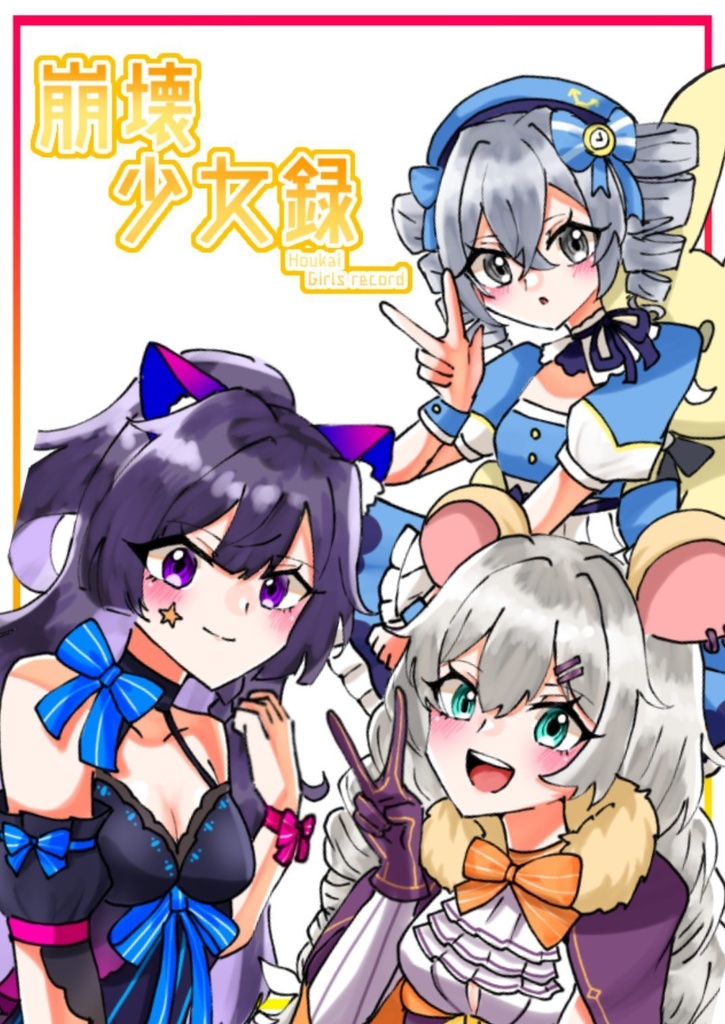 崩壊少女録