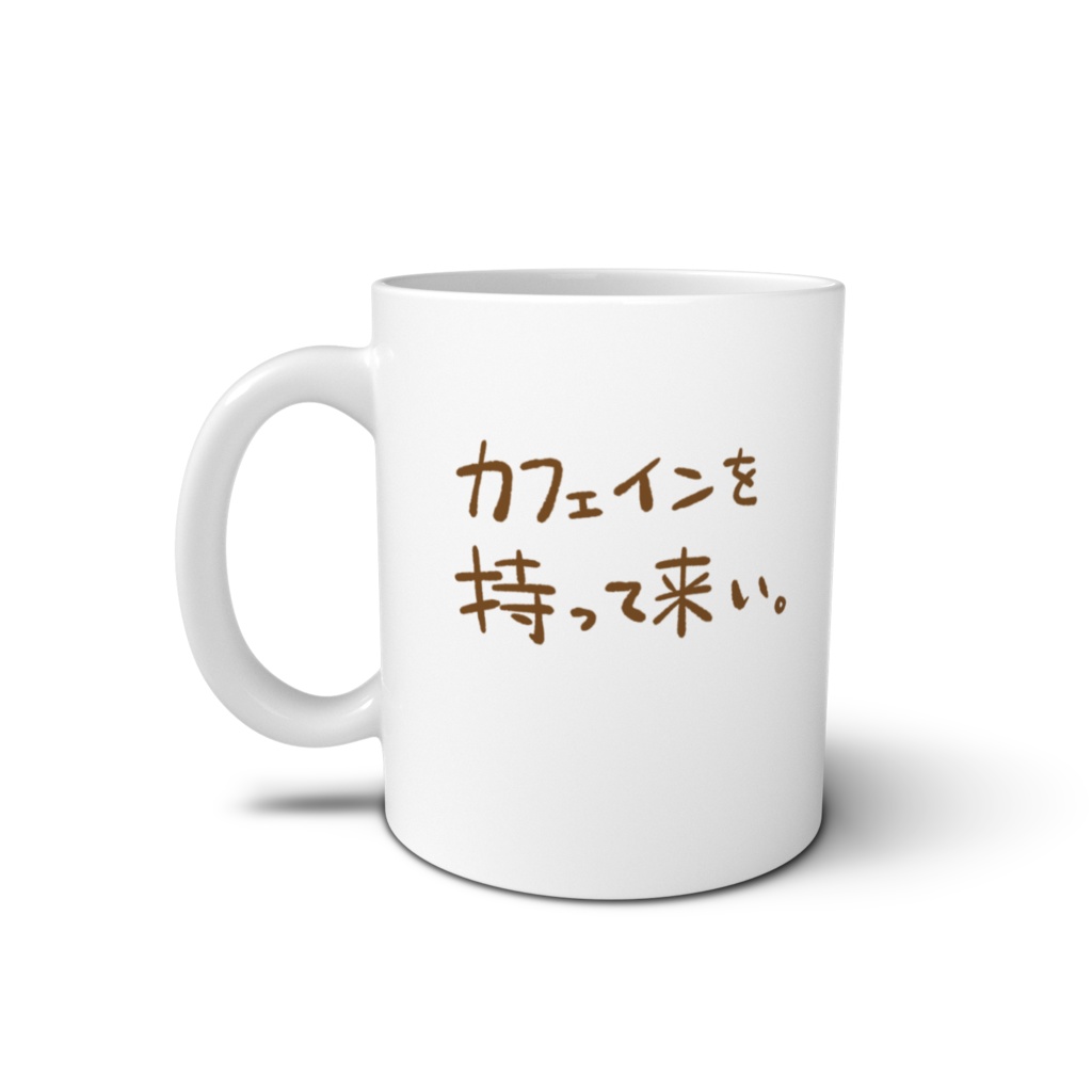 「カフェインを持って来い。」マグカップ