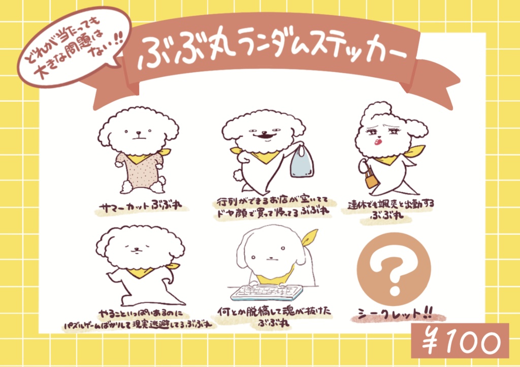 どれが当たっても大きな問題はない！ぶぶ丸ランダムステッカー