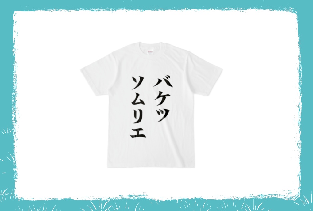 Tシャツ①バケツソムリエ白 Lサイズ