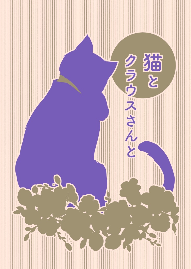 猫とクラウスさんと【スマートレター】