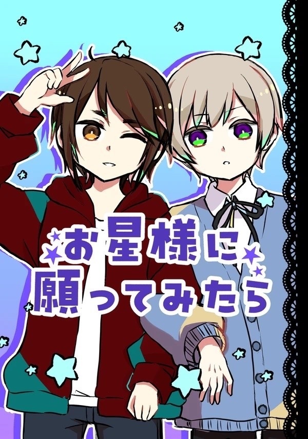 お星様に願ってみたら