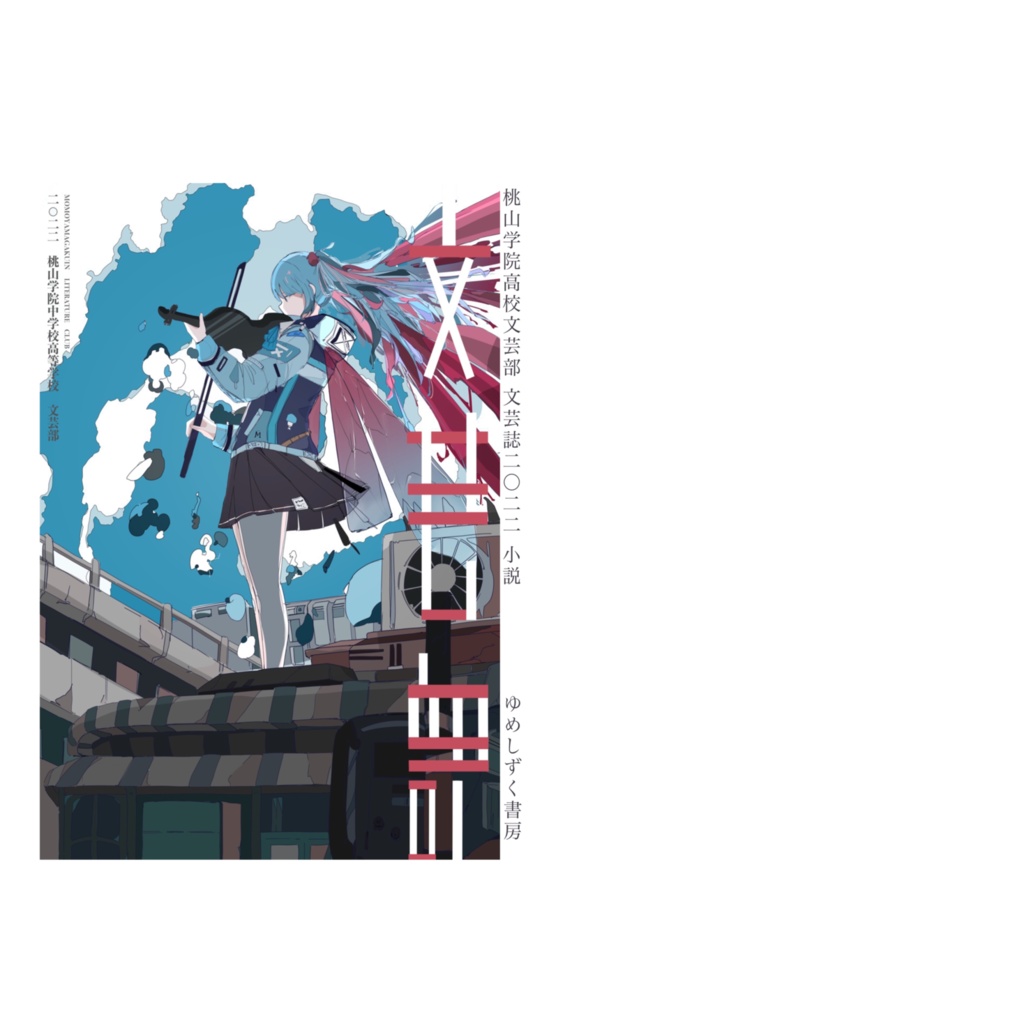 桃山学院高校文芸誌2022 小説