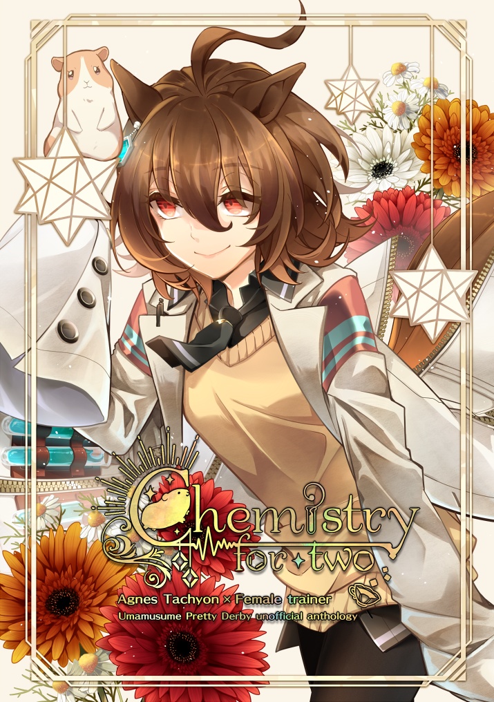 タキモル♀アンソロジー Chemistry for two