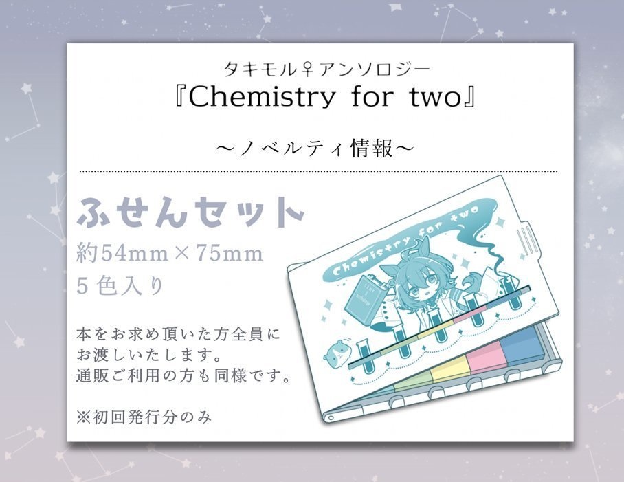 タキモル♀アンソロジー Chemistry for two