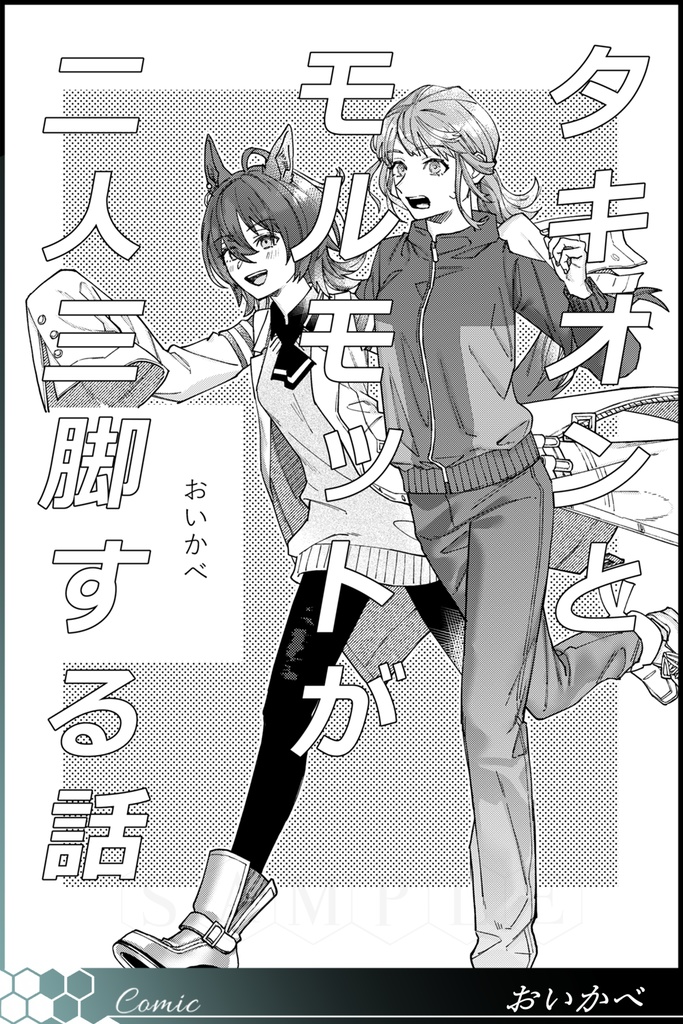 タキモル♀アンソロジー Chemistry for two