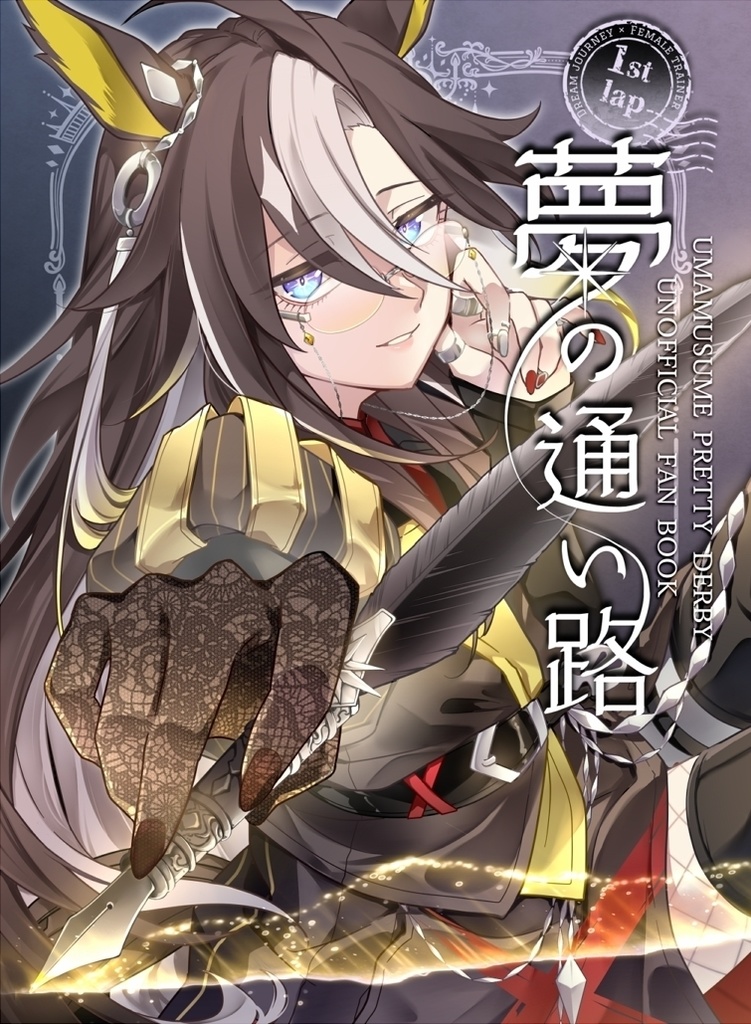 夢の通い路_1st lap