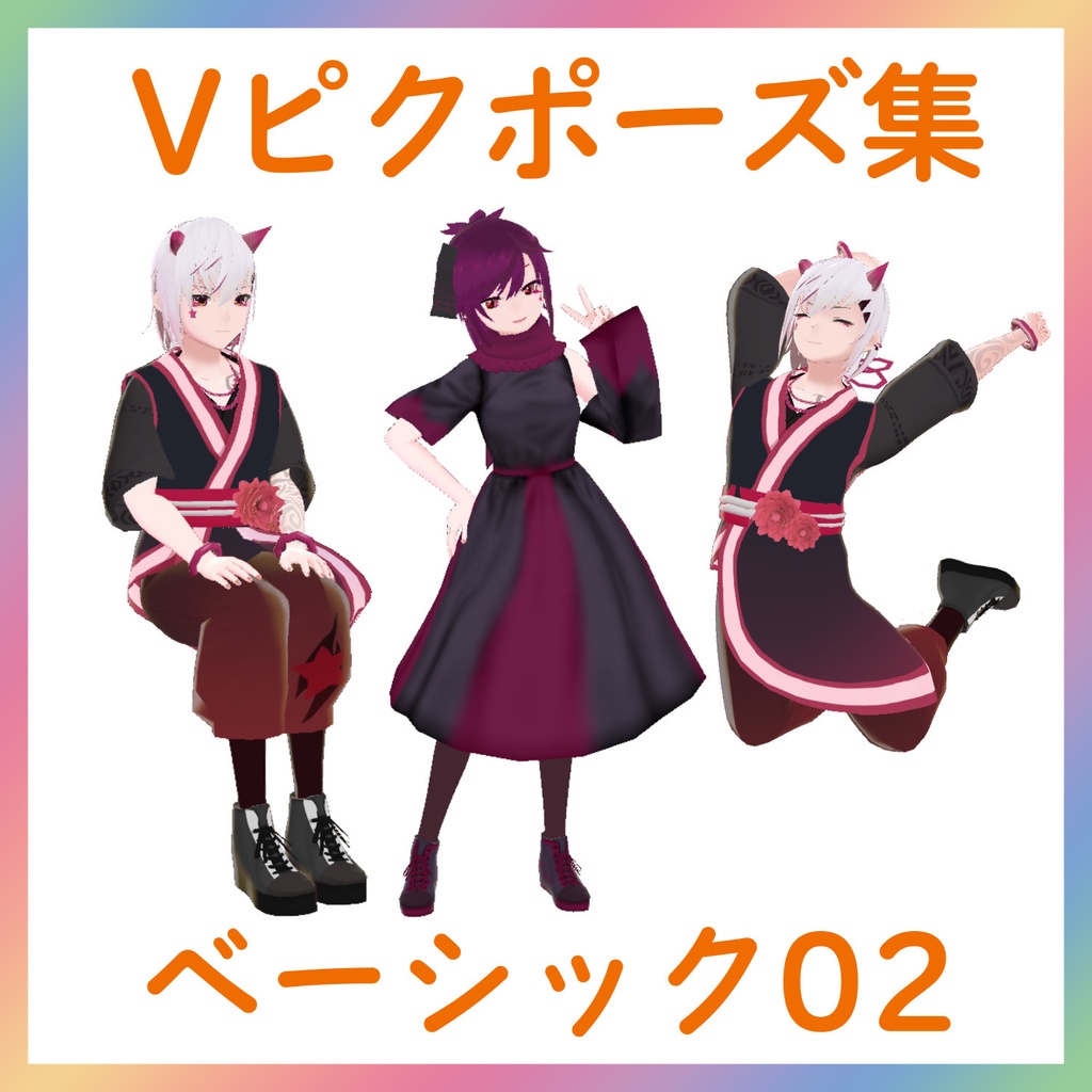 【Vピクポーズ集】ベーシック02
