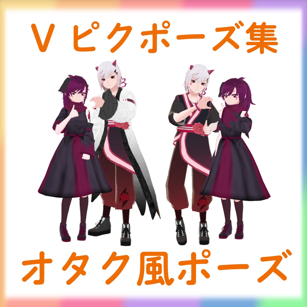 【Vピクポーズ集】オタク風ポーズ