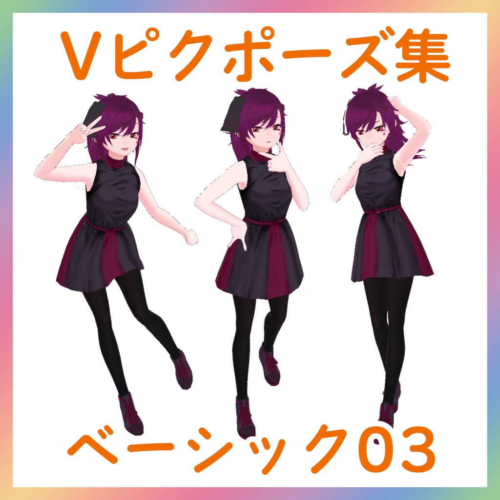 【Vピクポーズ集】ベーシック03