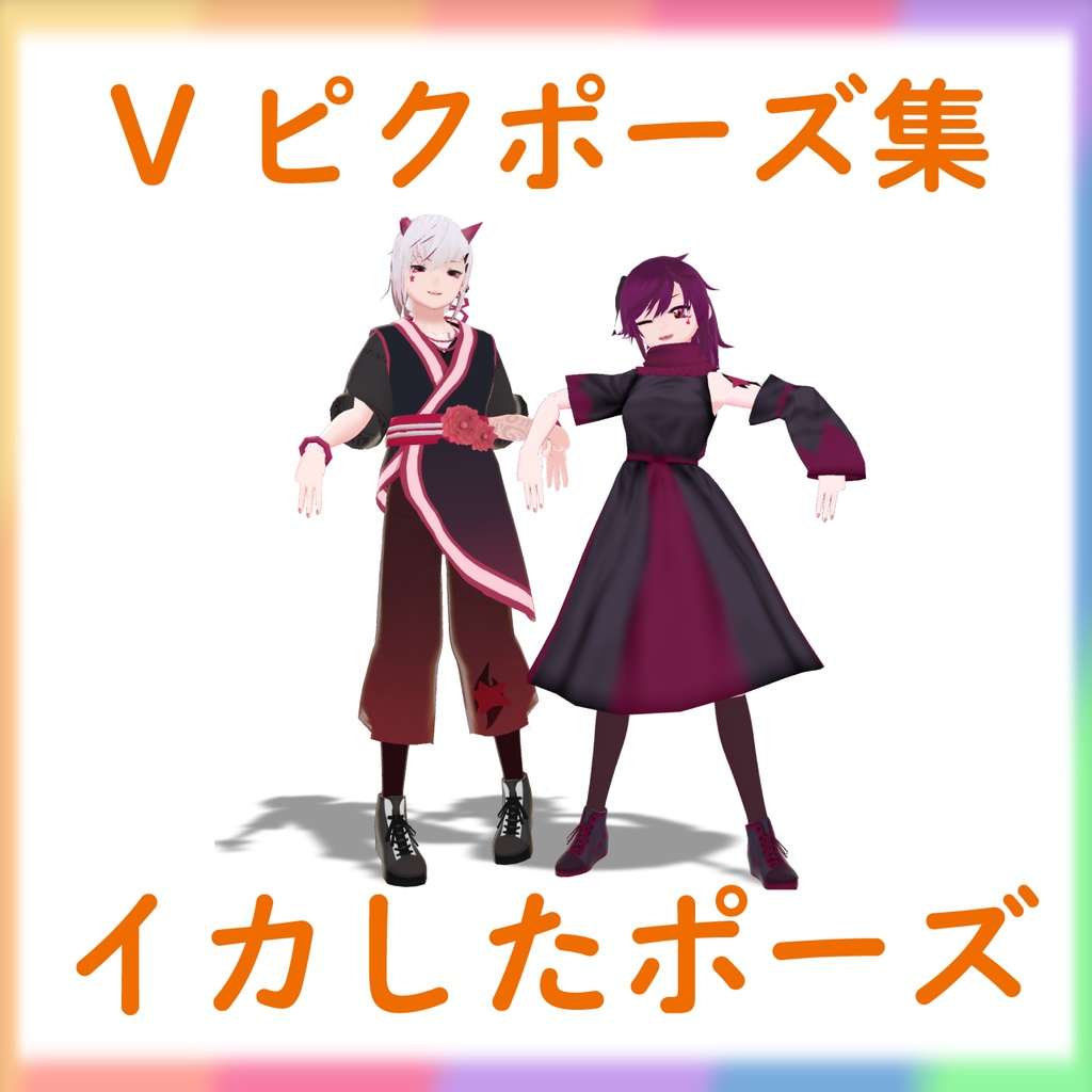 【Vピクポーズ集】イカしたポーズ