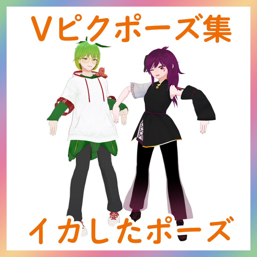 【Vピクポーズ集】イカしたポーズ