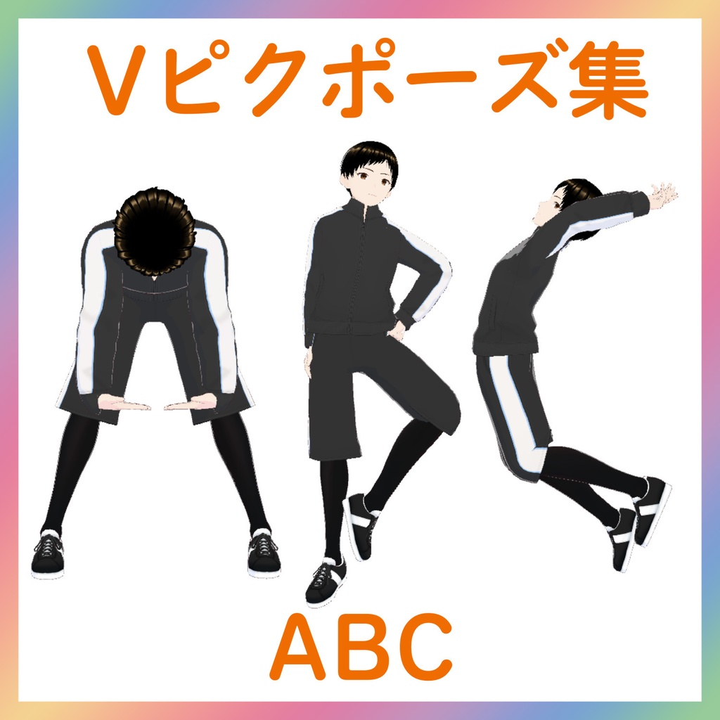 【Vピクポーズ集】ABC