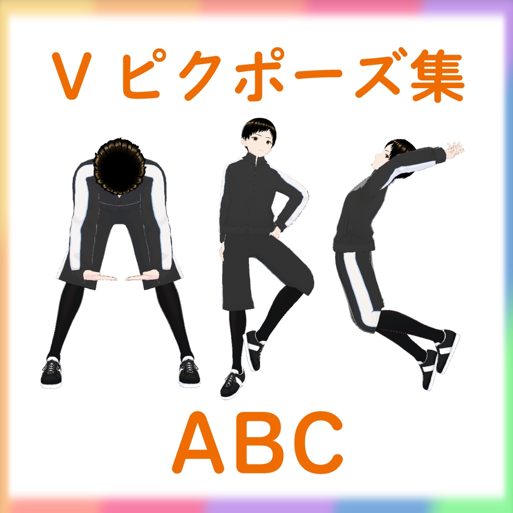 【Vピクポーズ集】ABC