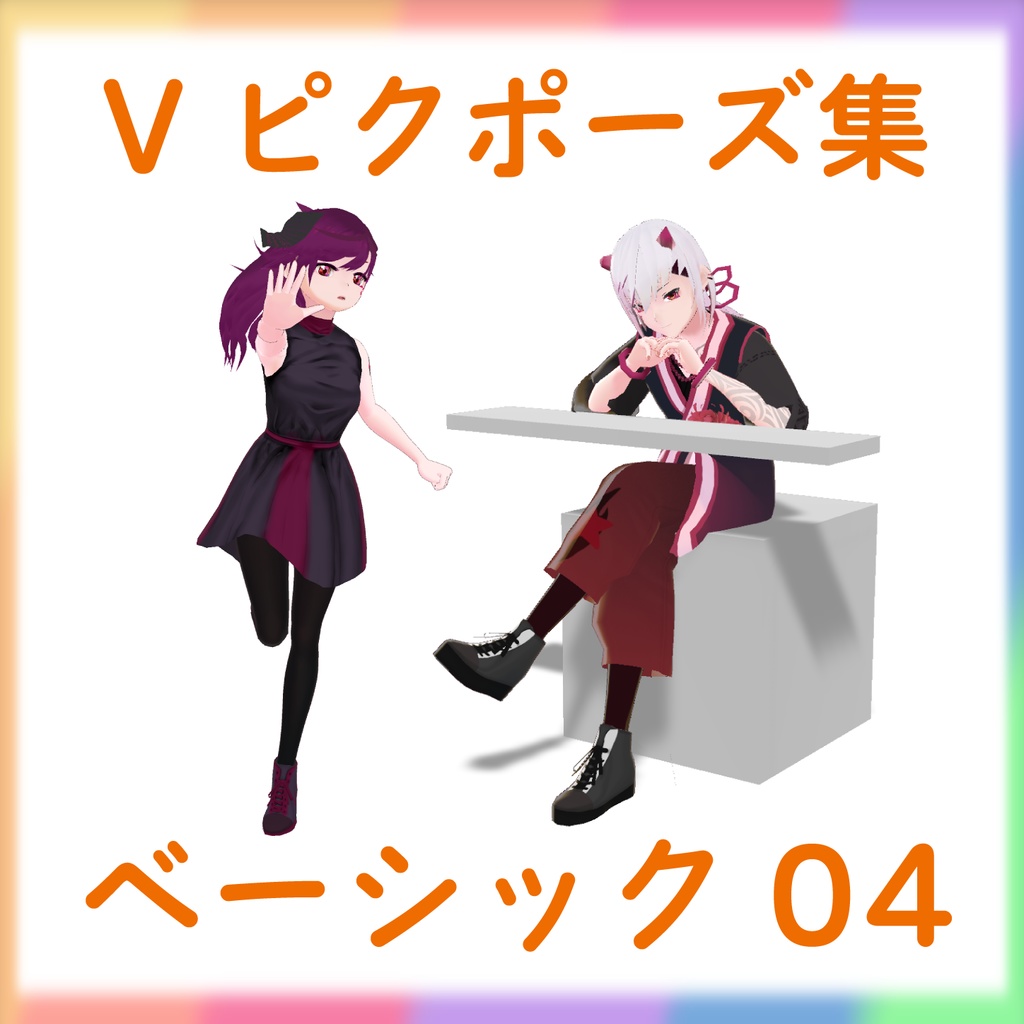 【Vピクポーズ集】ベーシック04