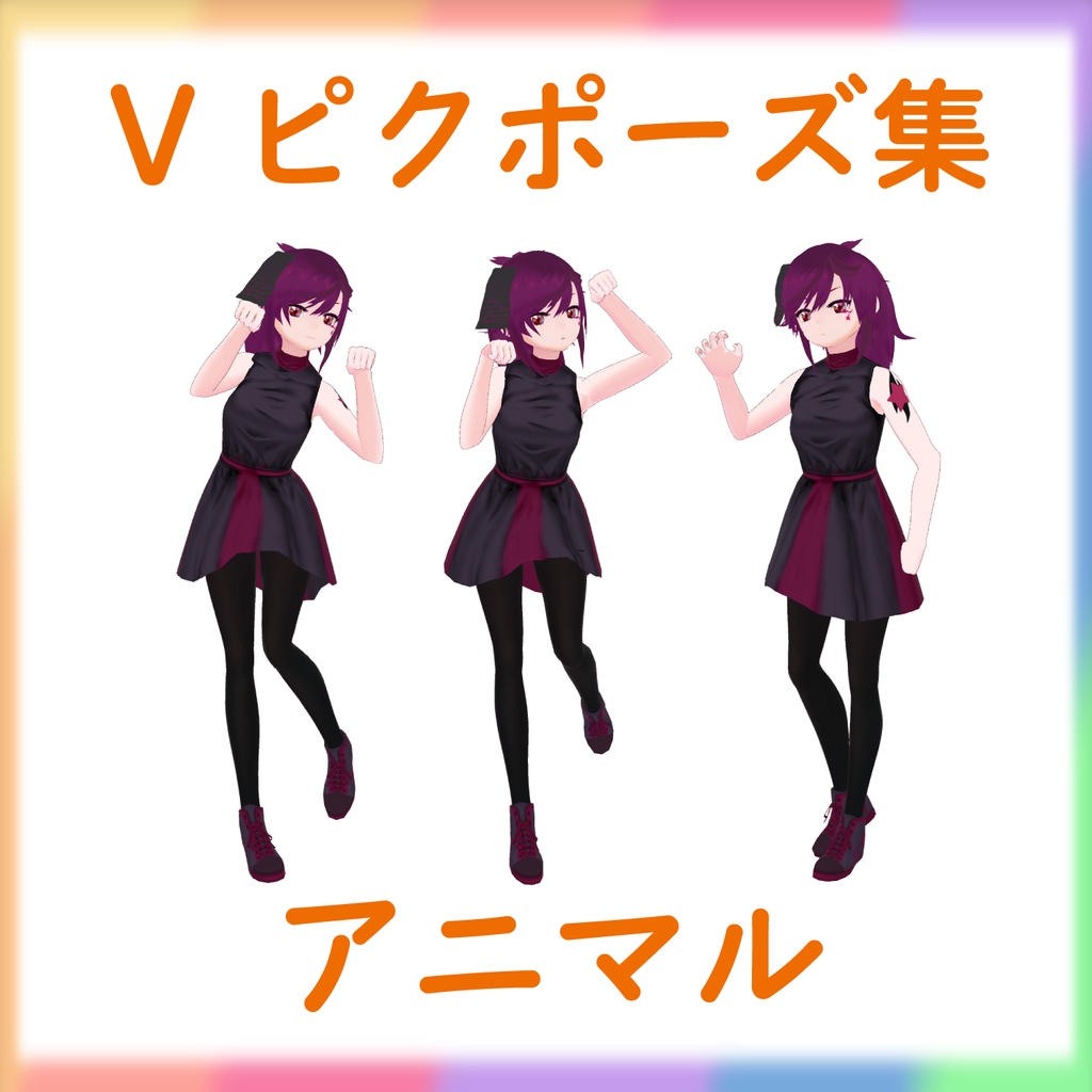 【Vピクポーズ集】アニマル