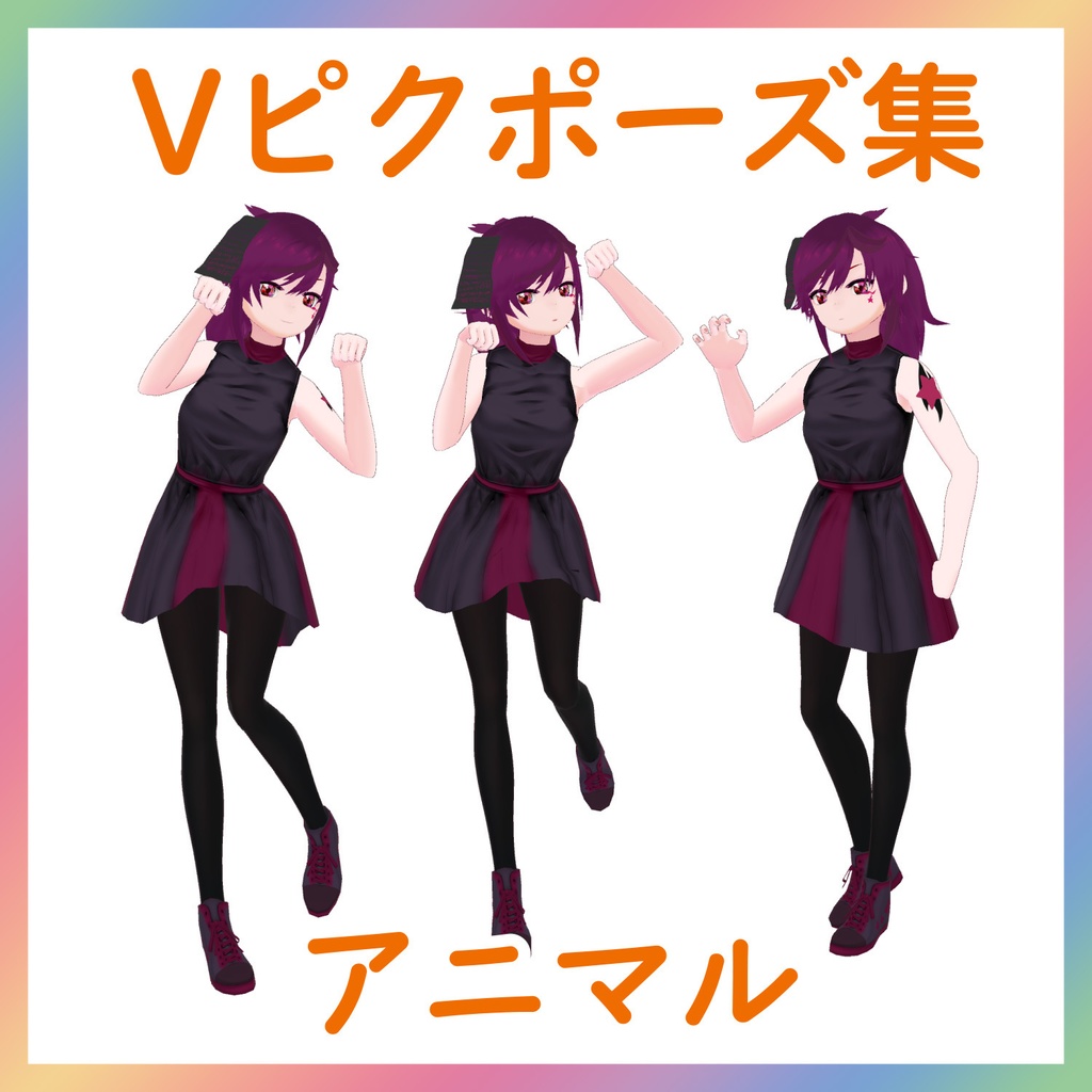 【Vピクポーズ集】アニマル