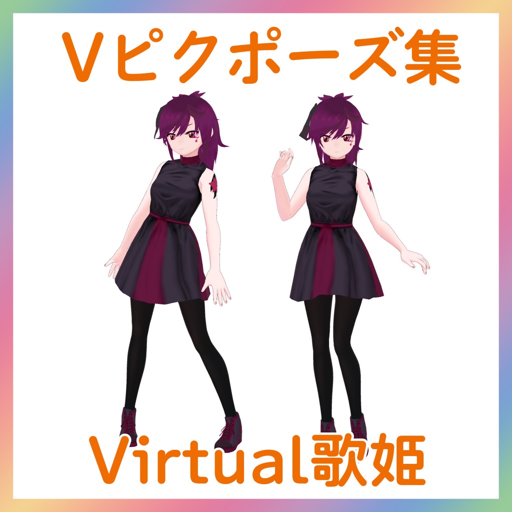 【Vピクポーズ集】Virtual歌姫
