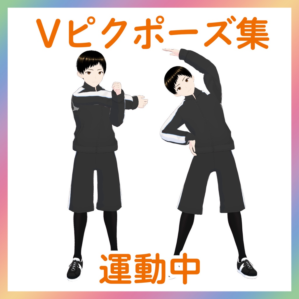 【Vピクポーズ集】運動中
