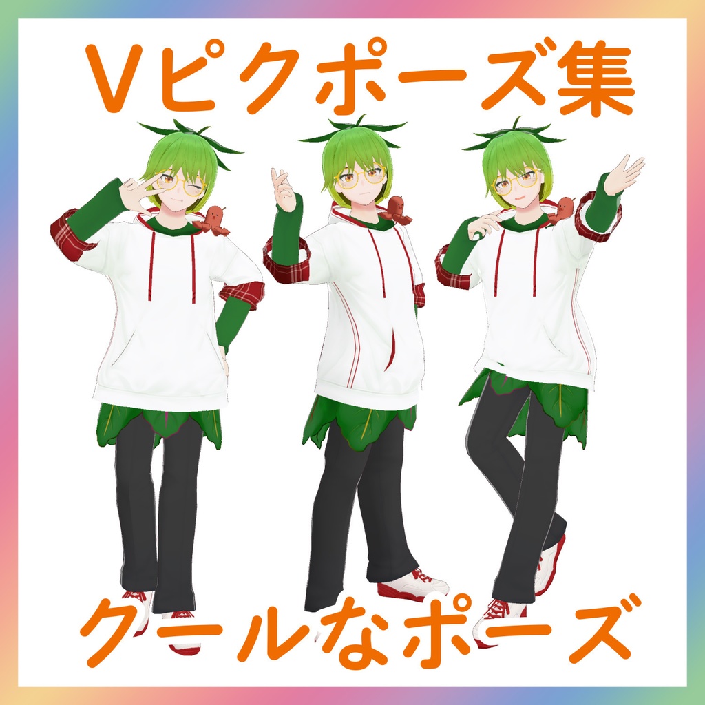 【Vピクポーズ集】クールなポーズ