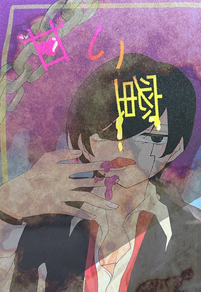 12.15拳は杖よりも強し配布　ヤンデレ漫画