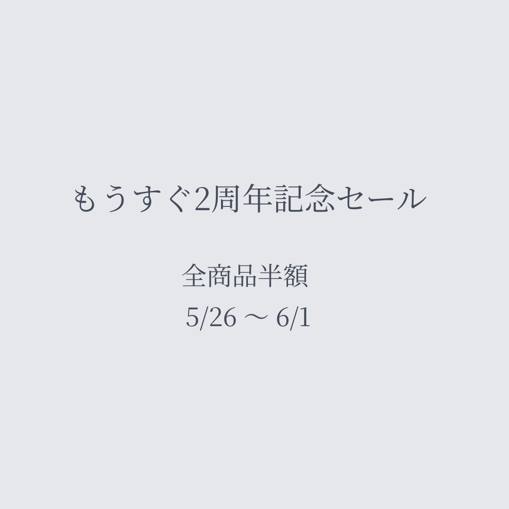 【〜6/1】もうすぐ2周年記念セール|全商品50%OFF