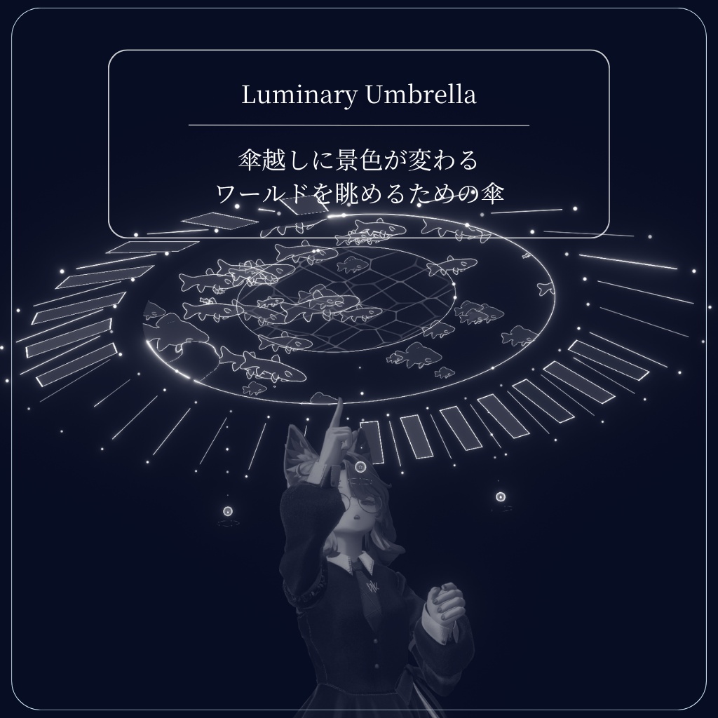 【発売セール中】Luminary Umbrella - 景色が移ろう傘ギミック
