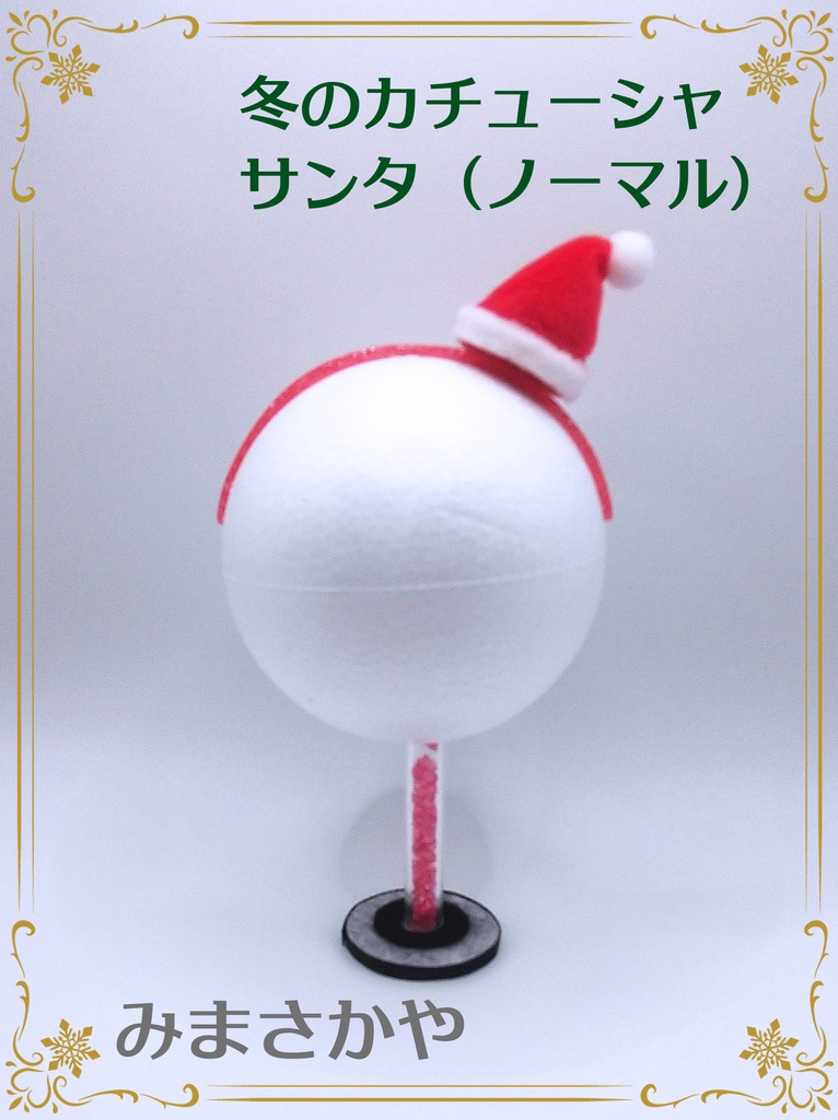 ぬいカチューシャ サンタ