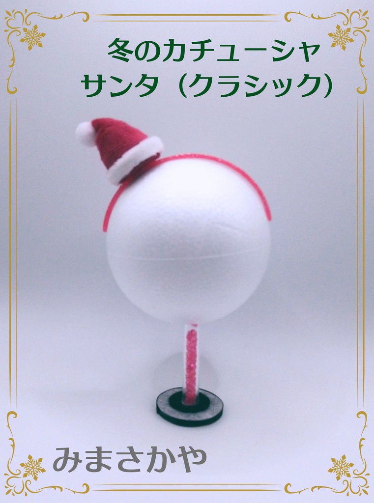 ぬいカチューシャ サンタ