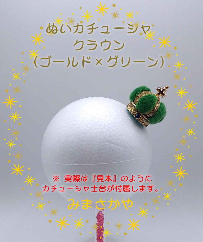 ぬいカチューシャ クラウン(ゴールド)