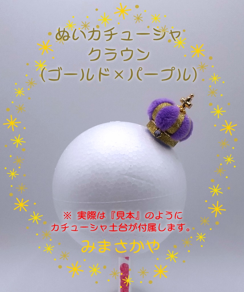 ぬいカチューシャ クラウン(ゴールド)