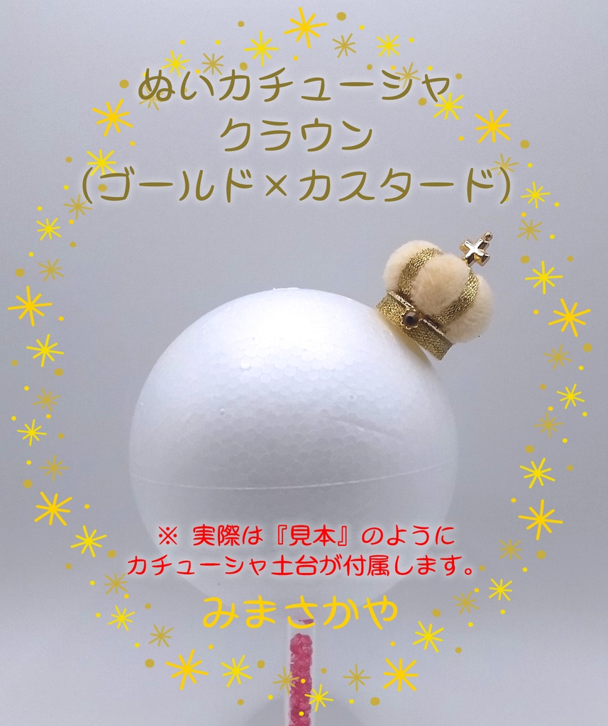 ぬいカチューシャ クラウン(ゴールド)