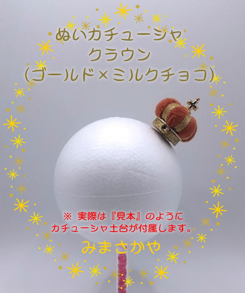 ぬいカチューシャ クラウン(ゴールド)