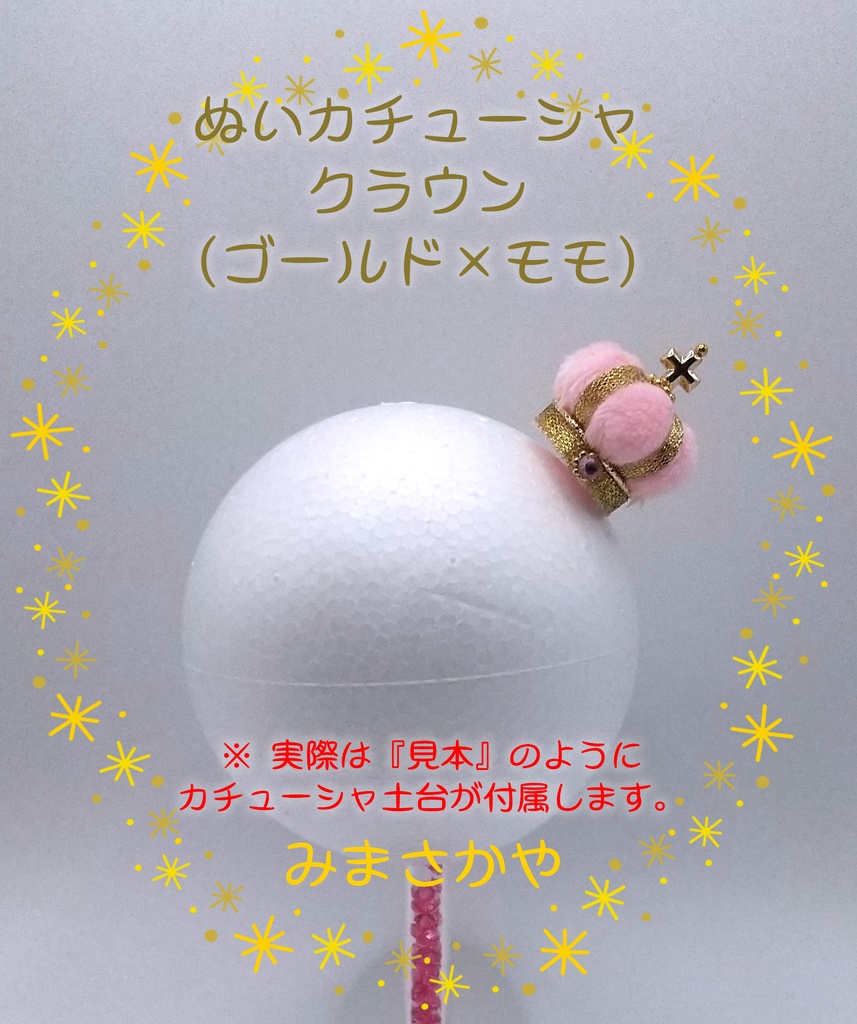 ぬいカチューシャ クラウン(ゴールド)