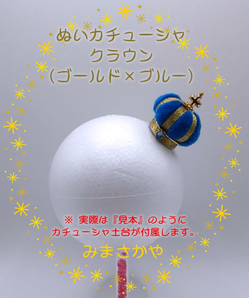 ぬいカチューシャ クラウン(ゴールド)