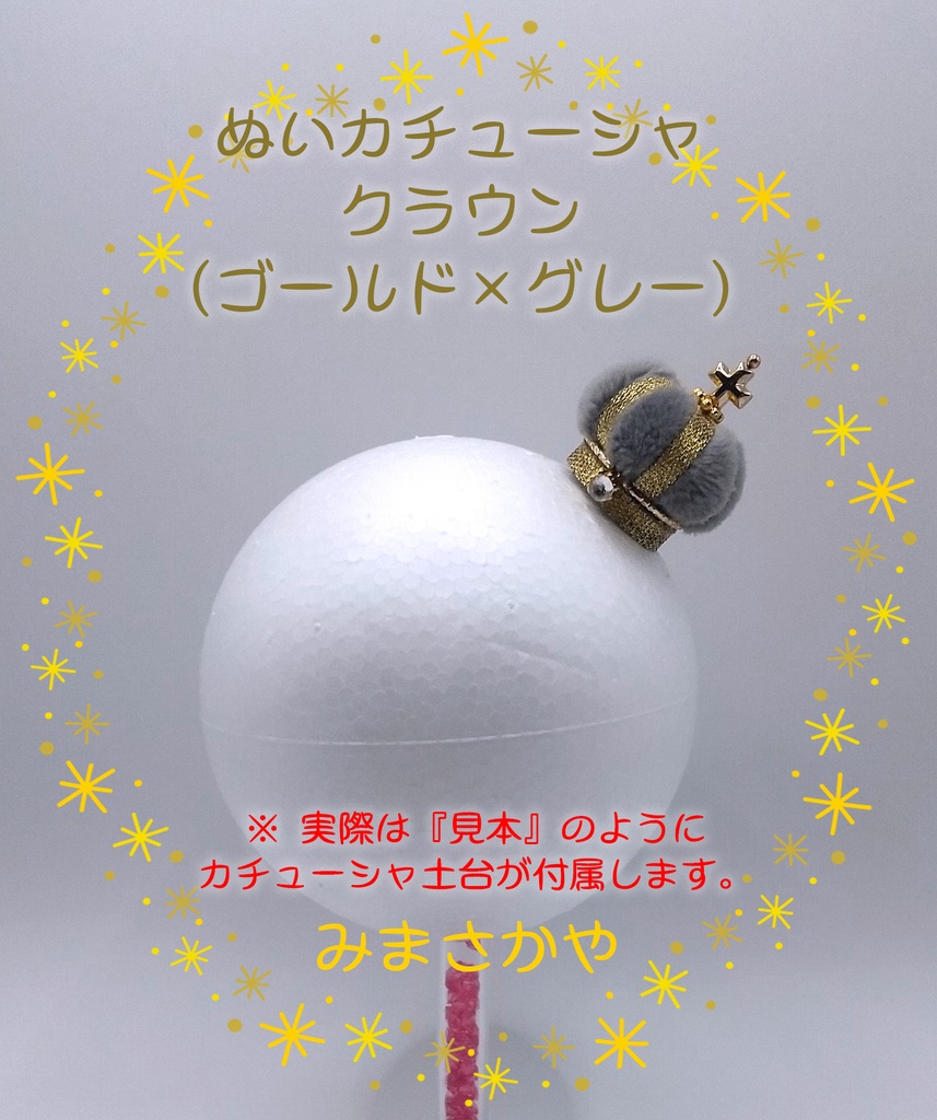 ぬいカチューシャ クラウン(ゴールド)