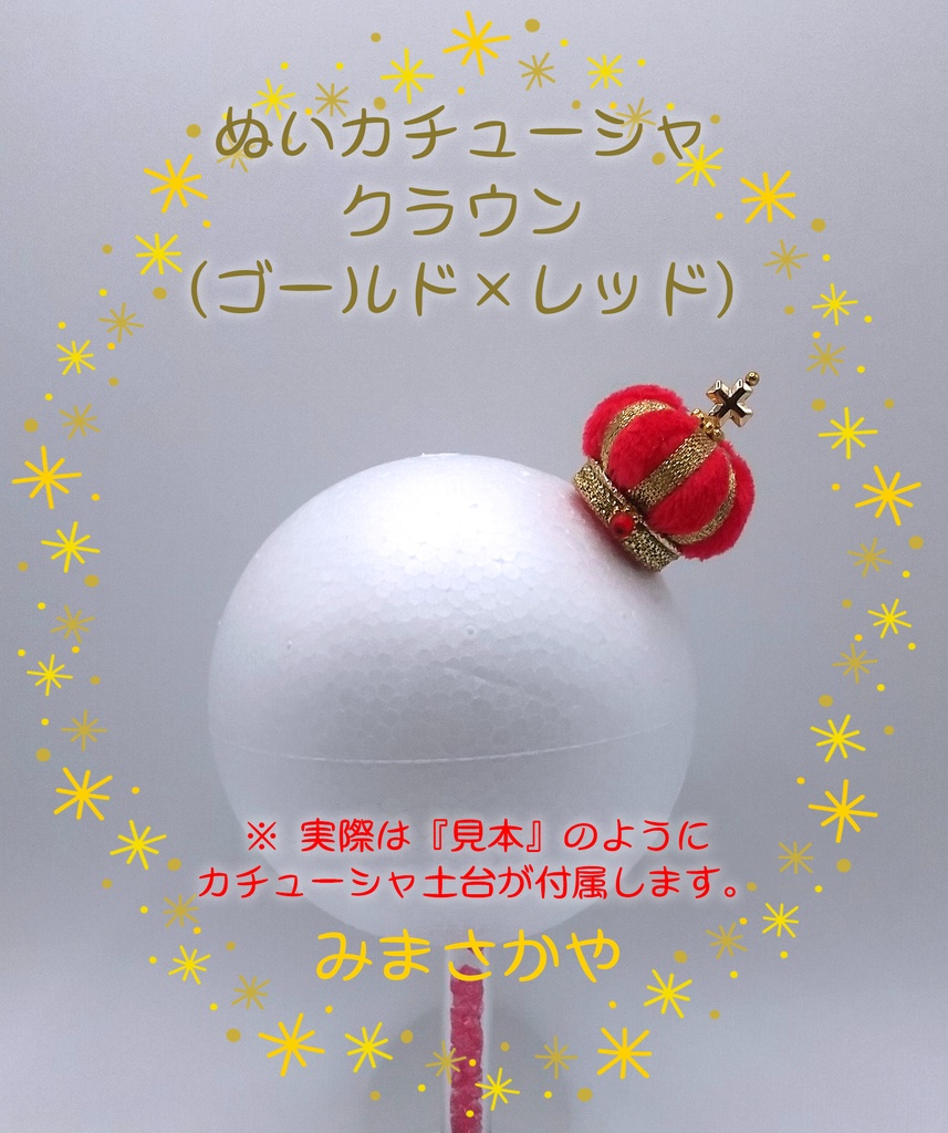 ぬいカチューシャ クラウン(ゴールド)