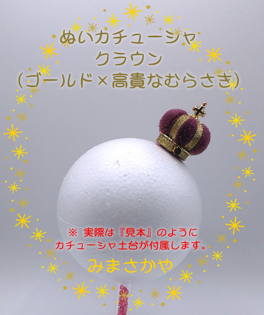 ぬいカチューシャ クラウン(ゴールド)